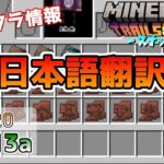 【マイクラ情報】Ver1.20 日本語翻訳と修正のアップデート!! Java版マインクラフト・スナップショット 23w13a 今後のアップデート情報