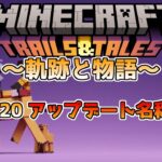 【マイクラ速報】Ver1.20 正式なアップデート名称「TRAILS&TALES～軌跡と物語～」!! Java版マインクラフト・プレリリース3 今後のアップデート情報