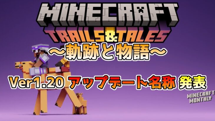 【マイクラ速報】Ver1.20 正式なアップデート名称「TRAILS&TALES～軌跡と物語～」!! Java版マインクラフト・プレリリース3 今後のアップデート情報