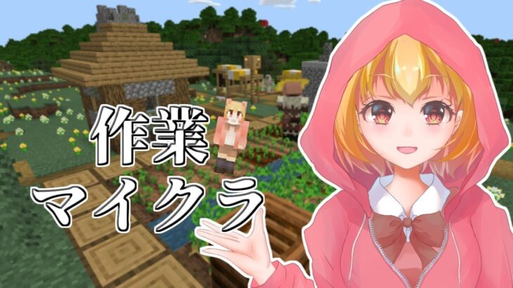 【マインクラフト統合版】家を建てるための資材集めや整地をするっ！ 【Vtuber】　#雑談