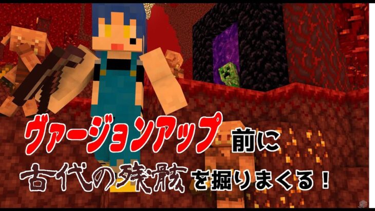 【#マイクラ】古代の残骸を集める！【＃新人Vtuber】