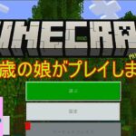 【マインクラフト】つきひ５歳がマイクラプレイします。初心者＋子供なのでみなさま教えてください。（初心者＋子供) 【Vtuber】