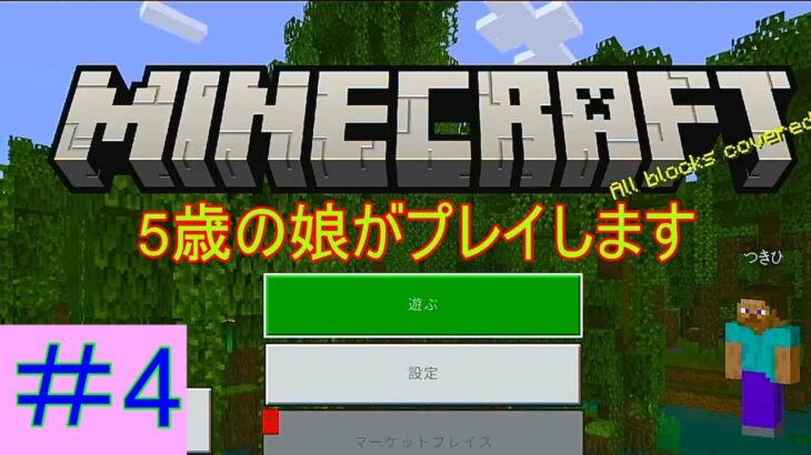 【マインクラフト】つきひ５歳がマイクラプレイします。初心者＋子供なのでみなさま教えてください。（初心者＋子供) 【Vtuber】