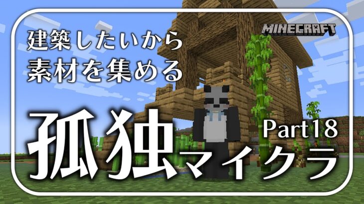 【マインクラフト】漠然とした建築欲とほぼ何も知らないパンダのマイクラ【ちゃむ/Vtuber】part18