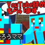 けなたろうの母です！YouTube辞めてもらいます😡【まいくら/マインクラフト】