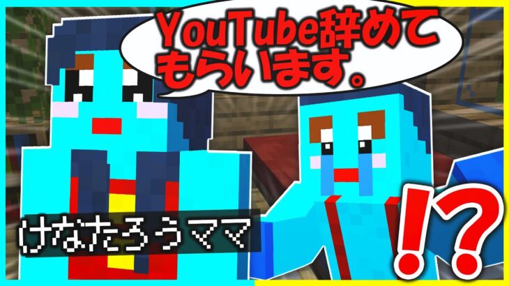 けなたろうの母です！YouTube辞めてもらいます😡【まいくら/マインクラフト】