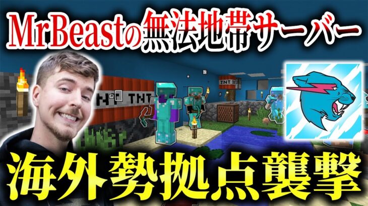 【マイクラ】世界一のYouTuber「MrBeast」のアナーキーサーバーで海外勢の拠点襲撃して荒らしてみた！！【SimpCraft】【Minecraft】【マインクラフト】