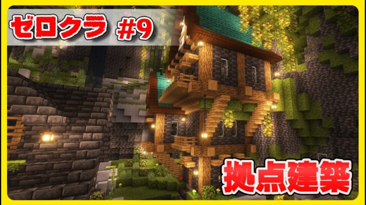 ZERO CRAFT#9  拠点建築！そろそろ自宅をつくろうかな…【マインクラフト1.19】