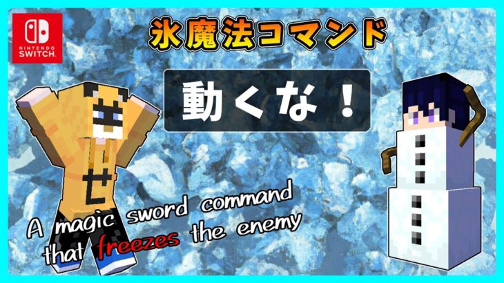 【マイクラコマンド】簡単、氷魔法剣！遊んだ末路【スイッチ対応 マインクラフト統合版 新execute 氷結魔法茶番】