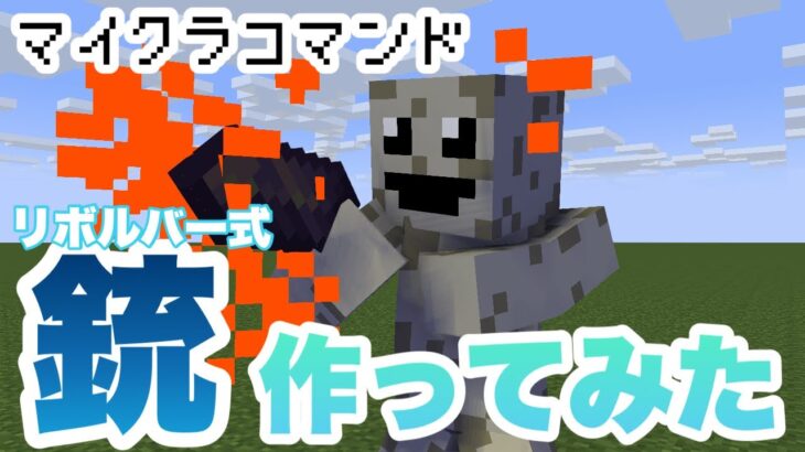 【マイクラコマンド】 リボルバー式の銃作ってみた 新execute対応 【マインクラフト 統合版 コマンド】