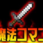 【マイクラコマンド】炎雷！火炎魔法剣【スイッチ対応 マインクラフト統合版 新execute】