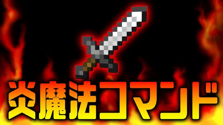 【マイクラコマンド】炎雷！火炎魔法剣【スイッチ対応 マインクラフト統合版 新execute】