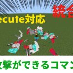 [統合版]範囲攻撃ができるコマンド！(新execute対応)#マインクラフト　#Minecraft #マイクラコマンド