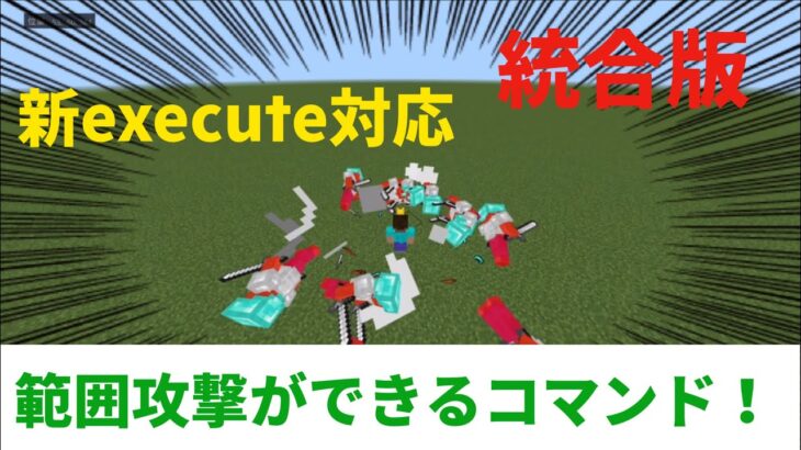 [統合版]範囲攻撃ができるコマンド！(新execute対応)#マインクラフト　#Minecraft #マイクラコマンド