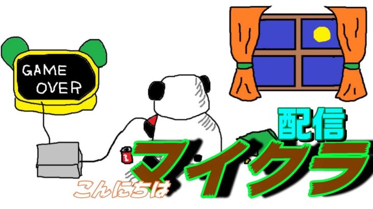 【マイクラ】雑談しながらゲームしようぜ #minecraft #配信