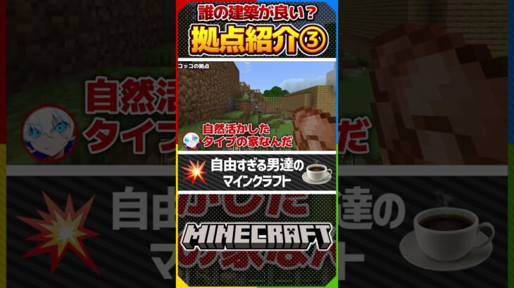 誰の建築が好き？拠点紹介コッコ編【マイクラ】#マインクラフト  #マイクラ #minecraft