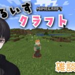 ~ゆったり雑談・マイクラ~　久しぶりのマイクラ!　初見さん大歓迎!!【minecraft/マインクラフト】【雑談】