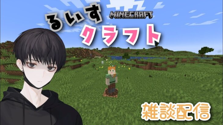 ~ゆったり雑談・マイクラ~　久しぶりのマイクラ!　初見さん大歓迎!!【minecraft/マインクラフト】【雑談】