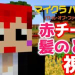 【マイクラバーサス】赤チーム､赤髪のとも視点【minecraft】