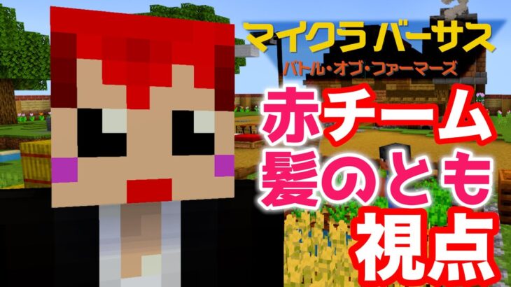 【マイクラバーサス】赤チーム､赤髪のとも視点【minecraft】