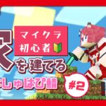 【マイクラ/minecraft】初心者、家を建てる / #2 ジャングルとマングローブを探して【坂道のぼる｜VTuber】