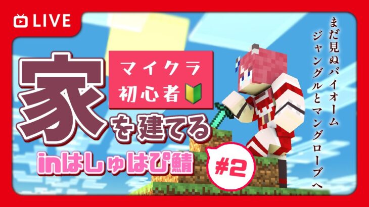 【マイクラ/minecraft】初心者、家を建てる / #2 ジャングルとマングローブを探して【坂道のぼる｜VTuber】