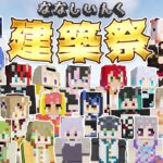 【minecraft】#ななしいんく建築祭  #2【774inc.】