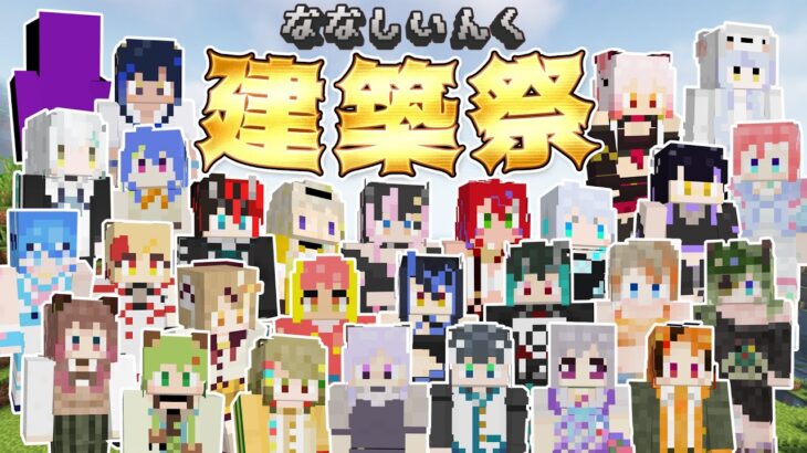 【minecraft】#ななしいんく建築祭  #2【774inc.】