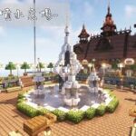 【マイクラ建築】商店街のシンボルとなる噴水広場【マイクラ】【minecraft】
