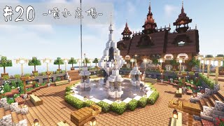 【マイクラ建築】商店街のシンボルとなる噴水広場【マイクラ】【minecraft】