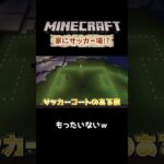 【マイクラ 建築？】サッカー場のある自宅はいかが？【マインクラフト/minecraft】