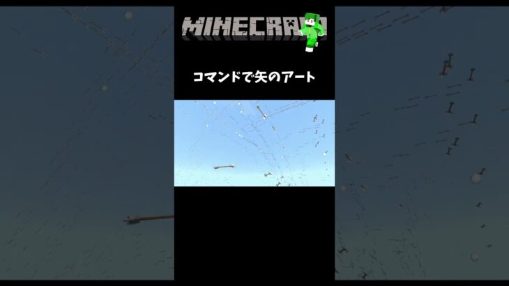 コマンドで矢のアート　#マイクラ統合版 #minecraft #shorts