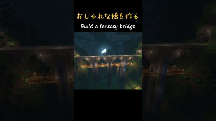 【マイクラ建築】古城の橋を作る #minecraft  #マインクラフト #マイクラ  #shorts