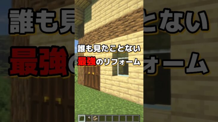 建築がしたくなる動画のハサウェイ【マイクラ建築 家 minecraft】 #shorts #マインクラフト #マイクラ #マイクラ統合版 #minecraft #minecraftshorts