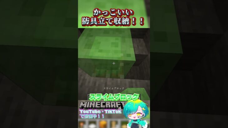 【マイクラ建築】超かっこいい入れ替わる防具収納‼#マインクラフト #minecraft #vtuber #ゲーム実況 #マイクラ #スプラトゥーン3