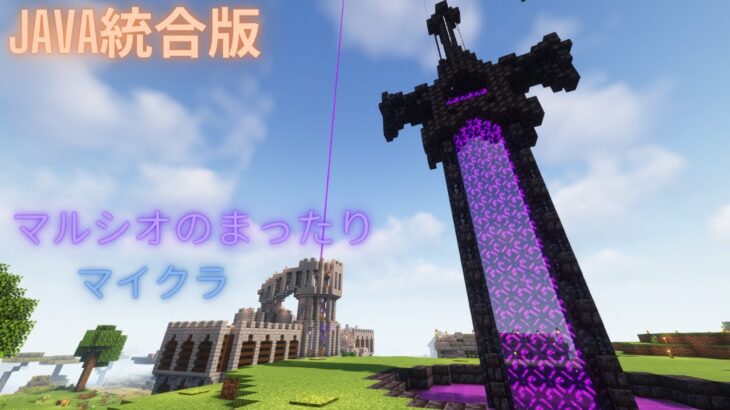 【minecraft】JAVA統合版　マルシオのまったりマイクラ【マインクラフト】