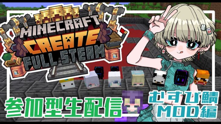 【minecraft】新MOD鯖でCreate！工業しつつエンチャ台解放！part2【ライブ配信】