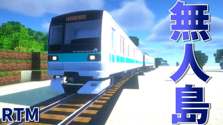 【マイクラmodで遊ぼう！視聴者リクエスト】鉄道が開通している無人島の移住パッケージ。 【part10】