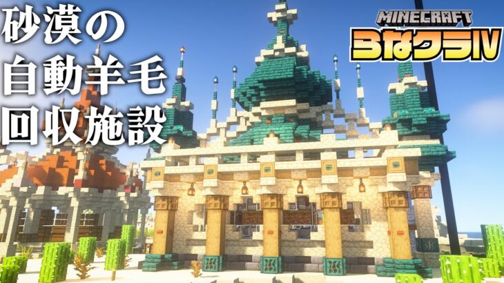 建築ガチ勢が砂漠の島におしゃれな街を作る -全自動羊毛回収機- |らなクラⅣ part７【マイクラ】【マインクラフト 実況】