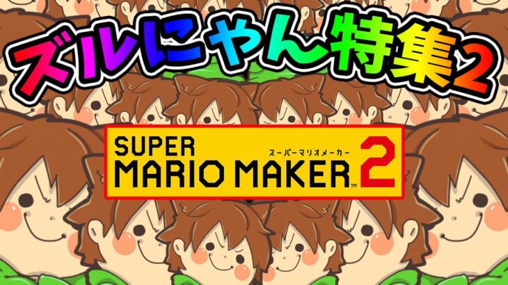 ズルにゃん特集 part2【マリオメーカー 2】