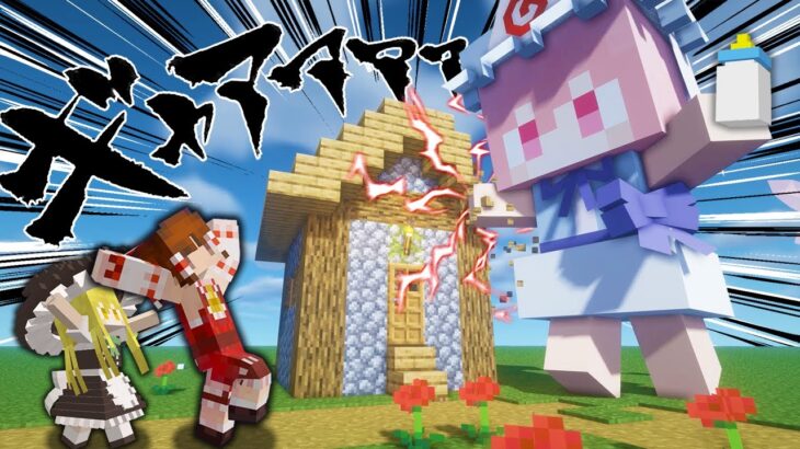 【マイクラ】わがまま巨大赤ちゃんを育てるの大変すぎっ！part43【Touhou Little Maid/ゆっくり実況/マインクラフト/Minecraft/まいくら/東方リトルメイド】