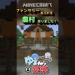 【マインクラフト】ファンタジーな村を作りました！「ゆるガチ建築」#shorts