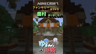 【マインクラフト】ファンタジーな村を作りました！「ゆるガチ建築」#shorts