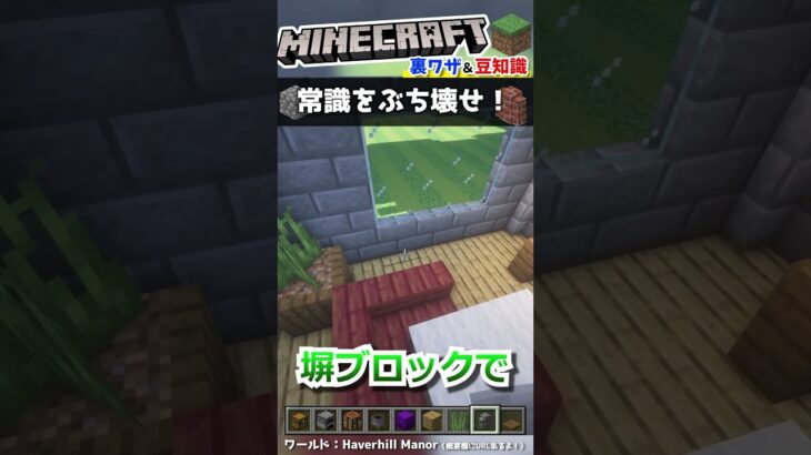 建築を根本からオシャレにするテクニック【マインクラフト豆知識 解説 小技】#shorts