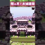 マインクラフト 桜の木ブロックでお城を建築 タイムラプス #shorts