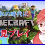 【マイクラ】初めてのマインクラフト 初日【初見さん大歓迎】