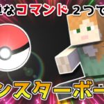 【マイクラスイッチ版】コマンド２つでモンスターボール【マインクラフト/統合版】