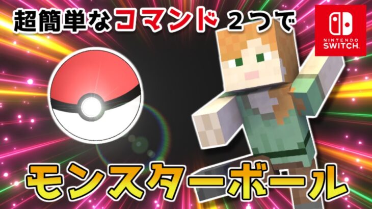 【マイクラスイッチ版】コマンド２つでモンスターボール【マインクラフト/統合版】