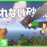 【アツクラ】砂無限壊させない男！！【マインクラフト】