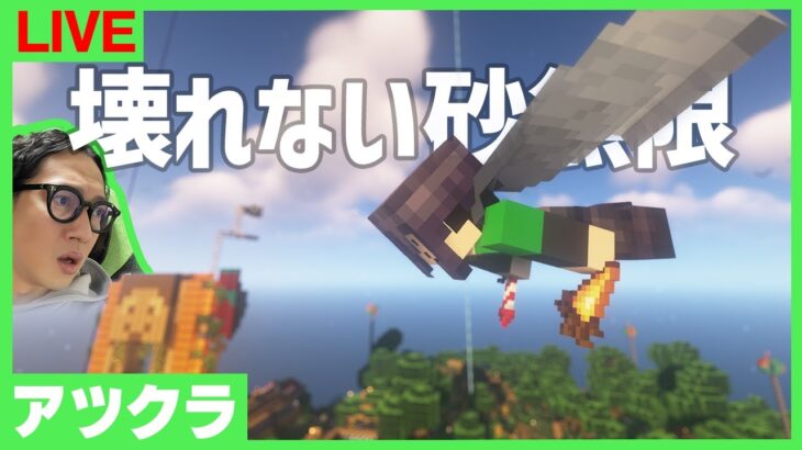 【アツクラ】砂無限壊させない男！！【マインクラフト】